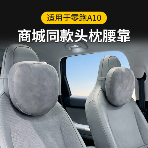 适用于零跑A10头枕脖枕a10护颈枕官方专用同款色腰靠垫枕头内饰