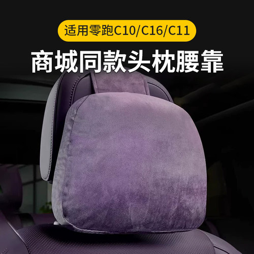 适用零跑C10/C16/C11B10头枕要靠