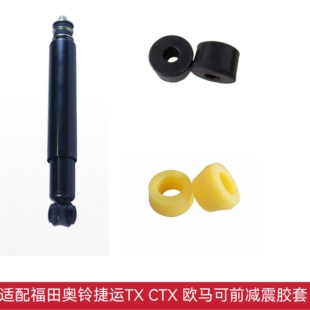 适配福田奥铃捷运TX 欧马可前减震器胶套福田轻卡前减震衬套 CTX
