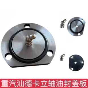 适用于重汽汕德卡主销立轴盖板前轮羊角轴加厚盖板油封密封圈堵