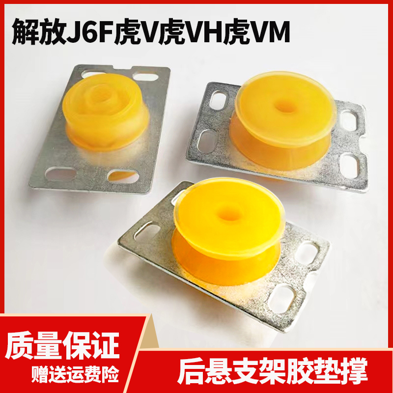 解放后悬架垫减震垫配件虎V虎VH虎VM虎VN大王驾到J6F驾驶室胶垫