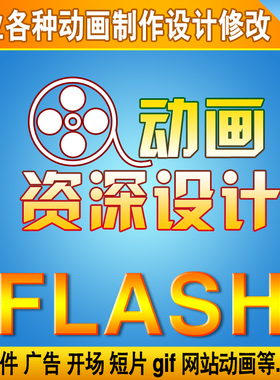 动画制作代做设计 flash课件网站广告gif图片banner swf修改破解