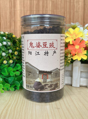 阳江鬼婆豆豉厨房调味品家乡特产