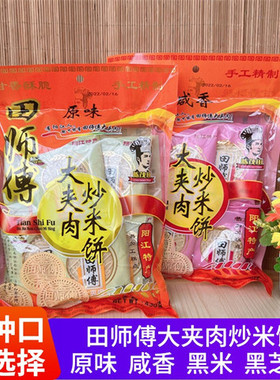 包邮阳江田师傅炒米饼大夹肉炒米饼450g粉酥黑米原味咸香阳江特产