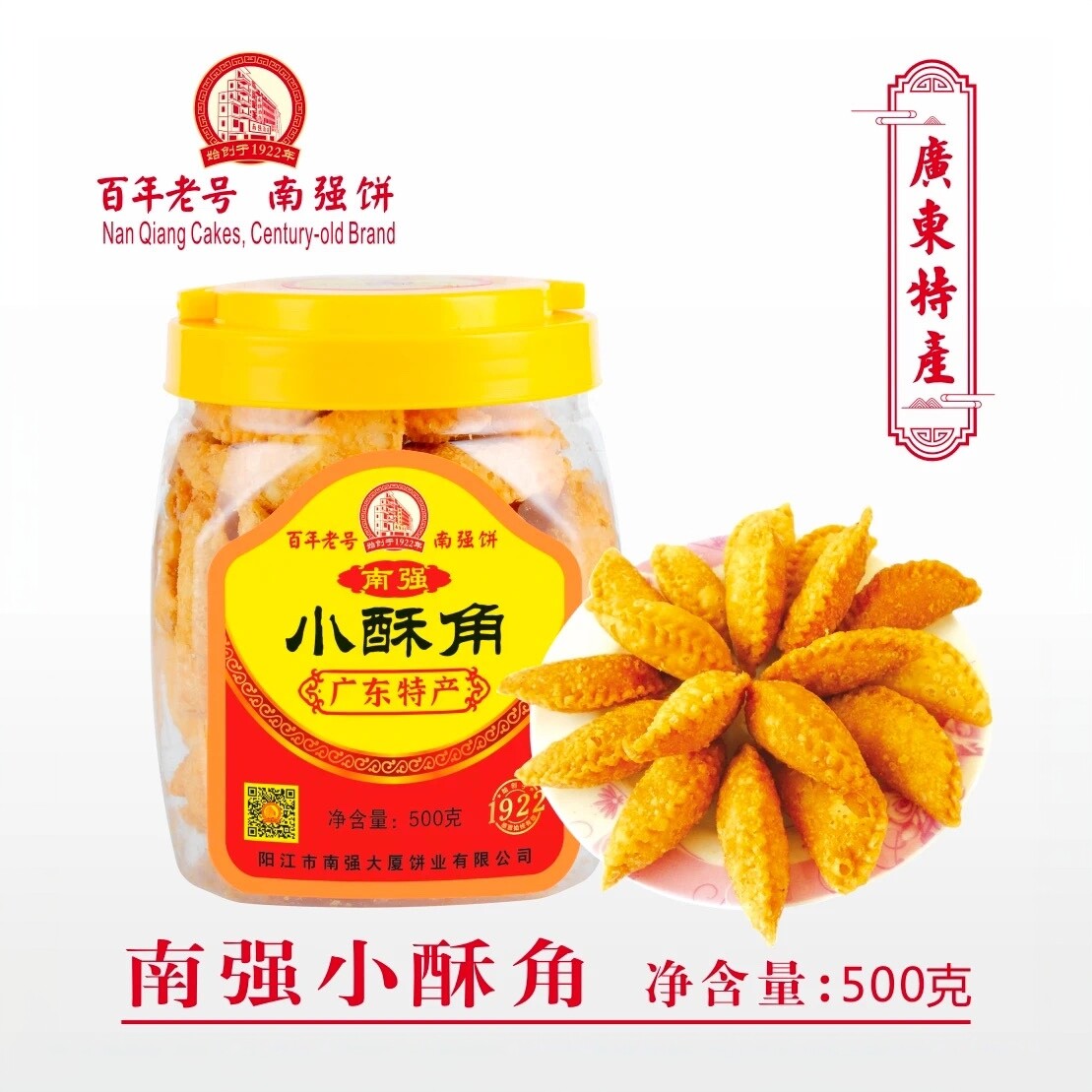南强饼家手工小酥角咸鸡仔饼小油角椰鱼饼休闲零食可口阳江特产