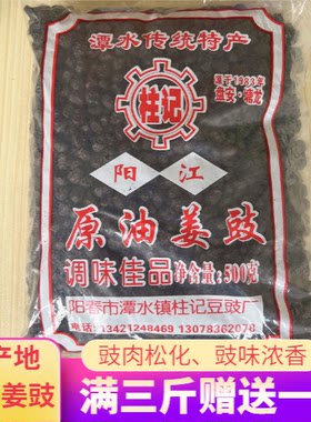 阳春潭水柱记原油黑豆豉阳江特产
