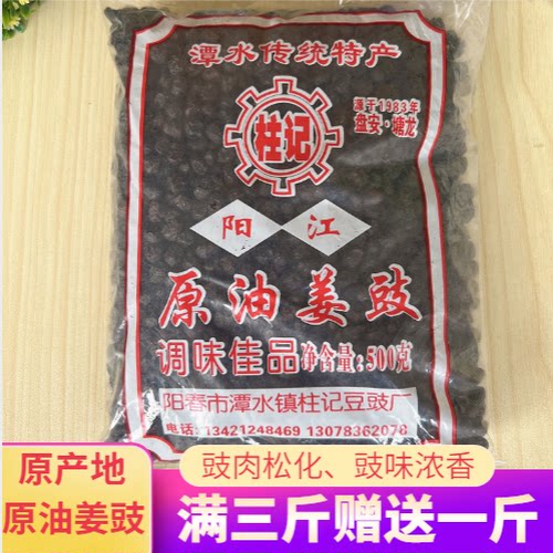 阳春潭水柱记原油黑豆豉阳江特产