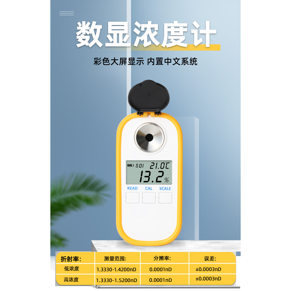 903数字显示电子折光仪0-105%DMAC二甲基乙酰胺浓度含量检测仪
