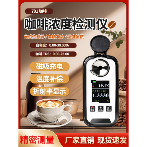 数显咖啡浓度计701TDS/BRIX咖啡糖度计 咖啡浓度检测仪/测量仪