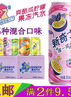 新奇士百香果紫苏味果冻汽水整箱