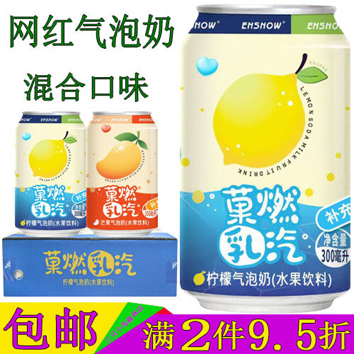 隐雪柠檬味气泡奶水果汽水饮料