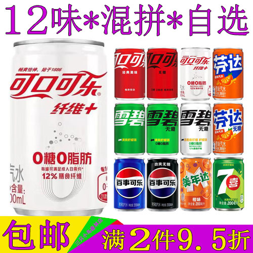 可口可乐纤维0糖0脂肪迷你罐汽水混合味小罐装无糖碳酸饮料200ml