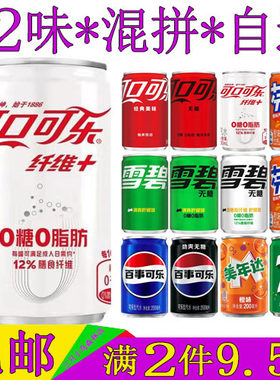 可口可乐纤维0糖0脂肪迷你罐汽水