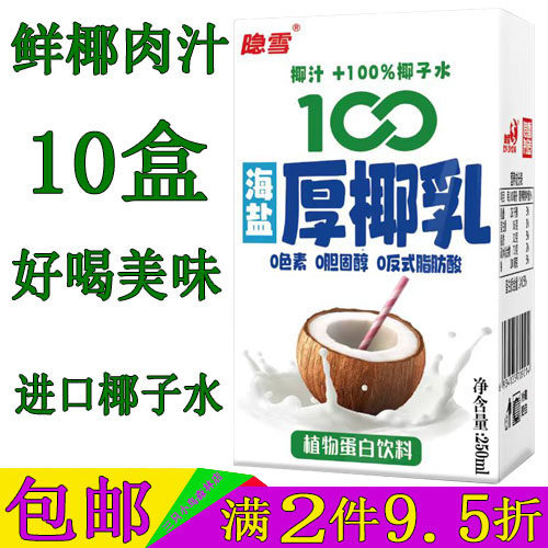 隐雪海盐厚椰乳10盒原味椰子奶椰肉汁营养早餐奶饮料植物蛋白饮品