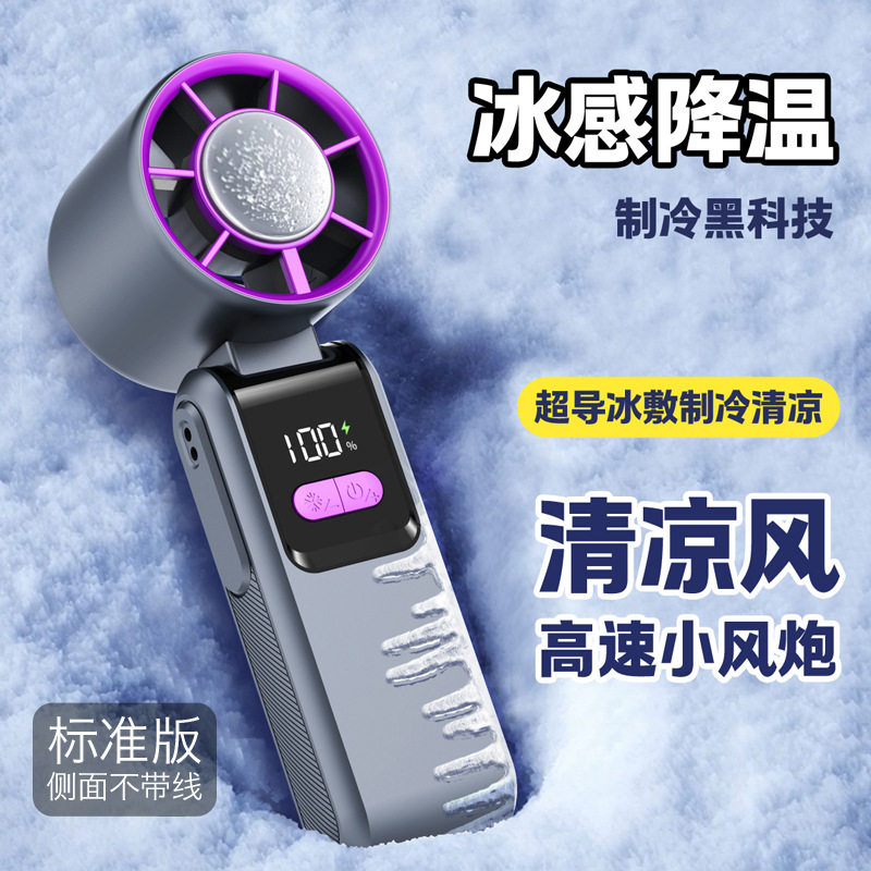 2026新款冰敷手持风扇半导体涡轮折叠高速风扇便携式户外迷你风扇