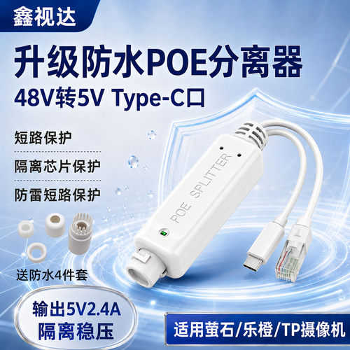 防水48V转5VPOE分离器Type-C口
