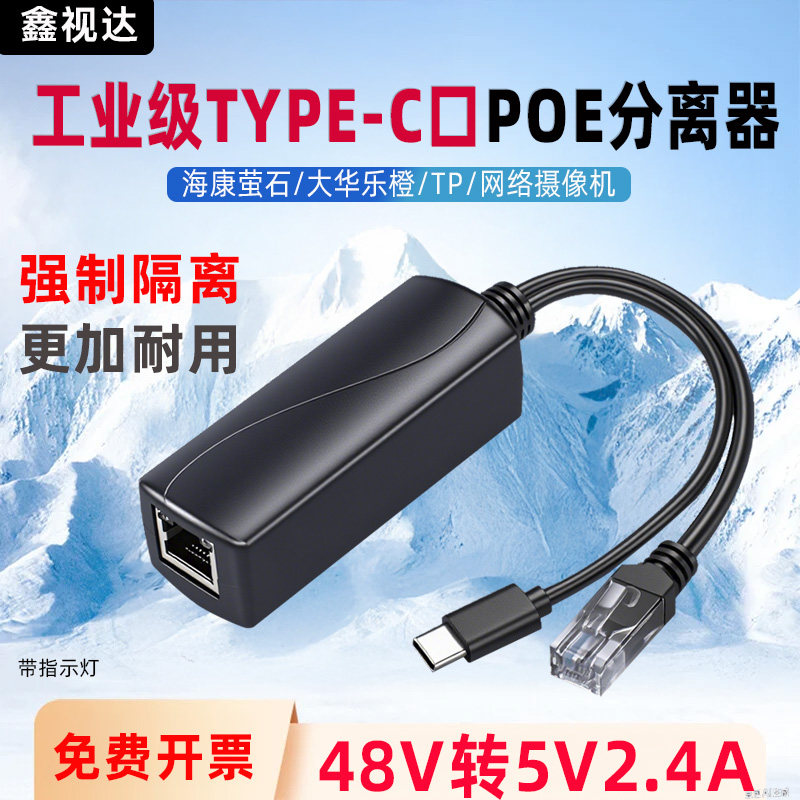萤石POE分离器5V安卓Type-c网络Micro监控无线摄像头电源供电模块,电子/电工,监控器材配件,淘宝优惠券,粉丝福利购,淘宝优惠卷