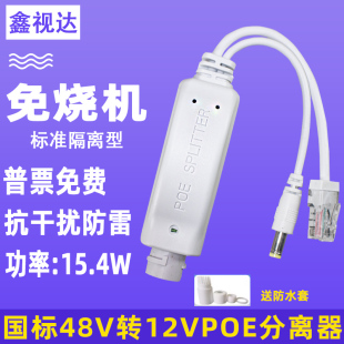 监控POE分离器48V转12V2A室外防水网络分离器国标带隔离供电模块
