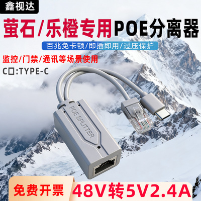 萤石千兆POE分离器48V转5V供电
