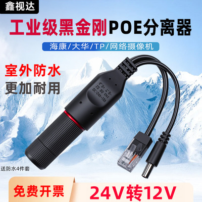 非标24V转12VPOE分离器室外防水