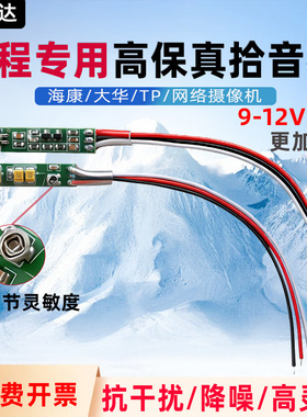 监控拾音器海康网络摄像头内置专用录音高保真降噪可调节灵度包邮