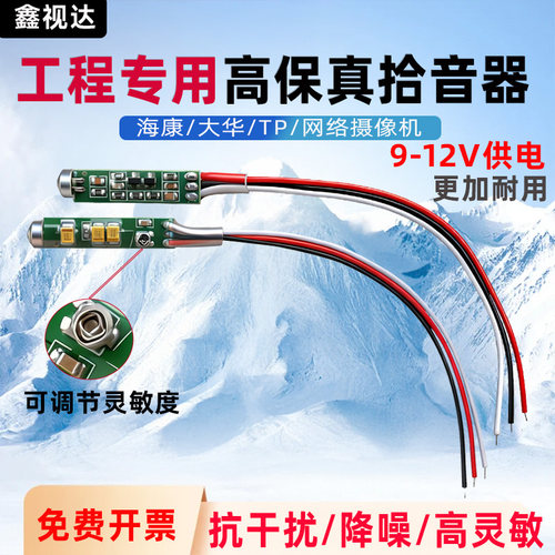 监控拾音器高保真抗干扰