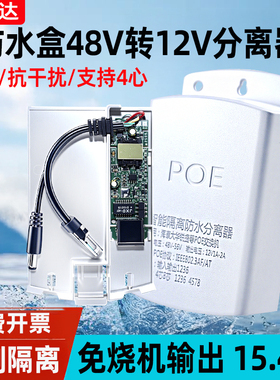 监控poe分离器48V转12V2A国标带隔离poe供电模块室外防水盒防雷