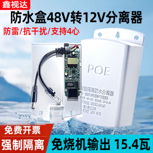 监控poe分离器48V转12V2A国标带隔离poe供电模块室外防水盒防雷
