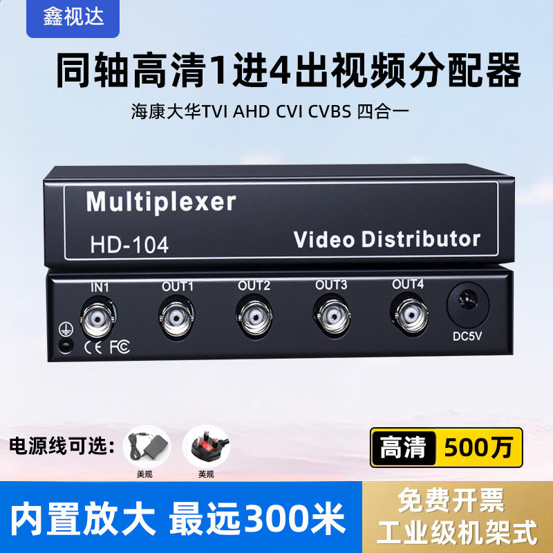 1进4出高清分配器TVICVIAHD