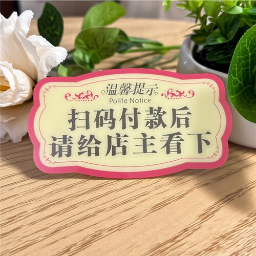 扫码付款后请给店主看一下付款牌无线WIFI提示牌概不赊帐标语牌