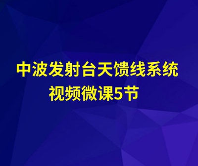 中波发射台天馈线系统视频微课5节