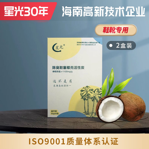 星光海南椰壳异味防脚臭活性炭包