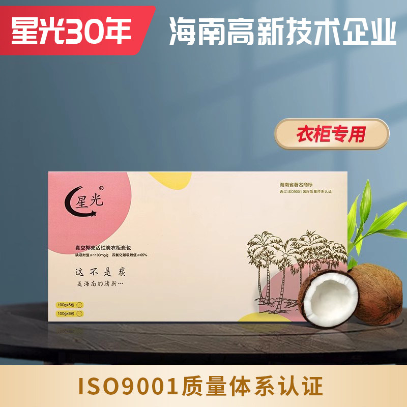 海南星光椰壳活性炭包除甲醛去异味 衣柜衣橱除味防潮防霉去潮湿