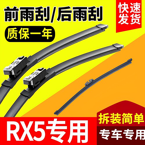 荣威RX5专用前后窗雨刮片