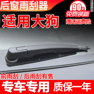哈弗大狗后雨刮器片二代2021年22原装 雨刷胶条摇臂总成 23原厂24款