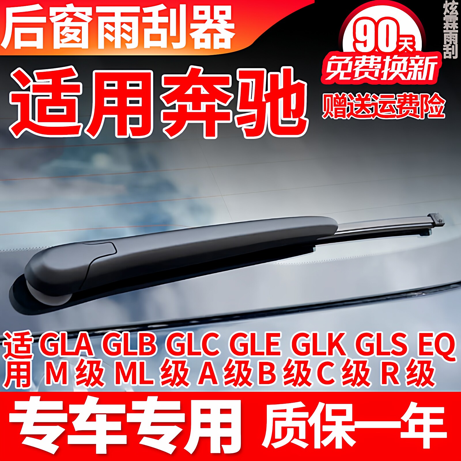 专用奔驰GLC后雨刮器片GLA GLE GLS GLK ML级原装B级R级雨刷条臂