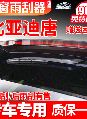 比亚迪唐后雨刮器DMi原厂DM二代EV胶条DMP100专用80汽车后窗雨刷