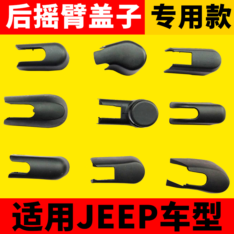 JEEP汽车吉普指南者自由光切诺基自由侠后雨刮器雨刷片摇臂总成盖
