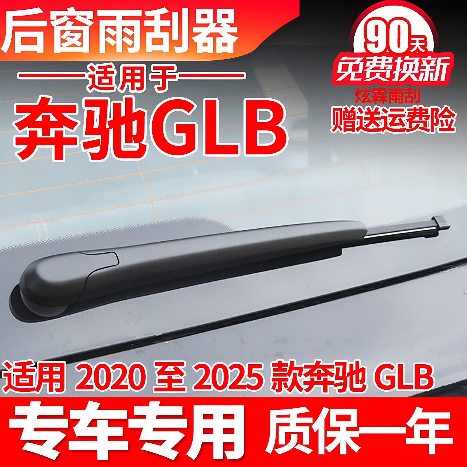 专用奔驰GLB后雨刮器片220汽车200专用180原装后窗胶条雨刷臂总成