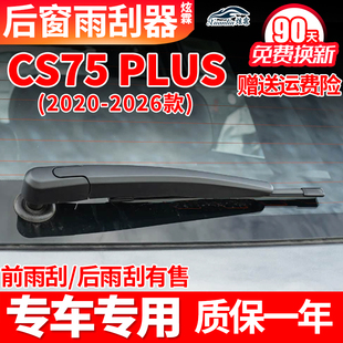 长安CS75Plus后雨刮器片原装原厂21款P无骨胶条22雨刷条摇臂总成