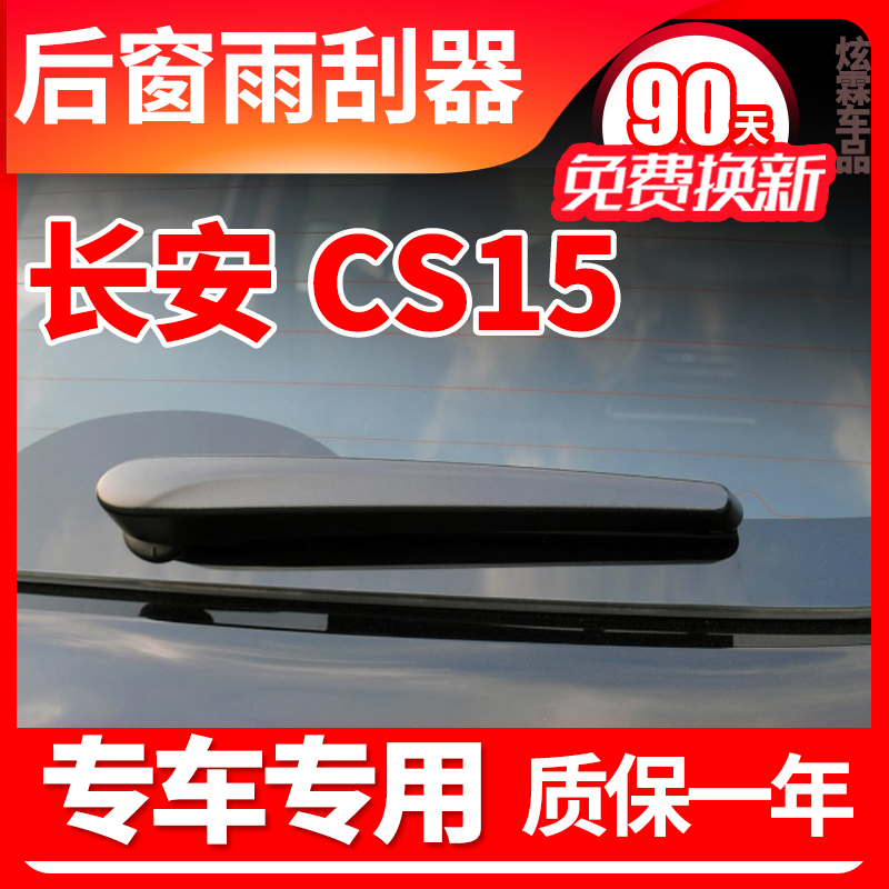 长安CS15后窗雨刮器C15原装专用胶条汽车S15EV前后雨刷片盖子外壳