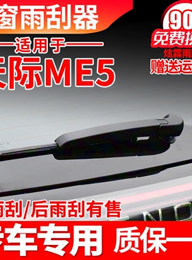 天际ME5后雨刮器片19年原装21原厂22款后窗胶条摇臂总成后雨刷片