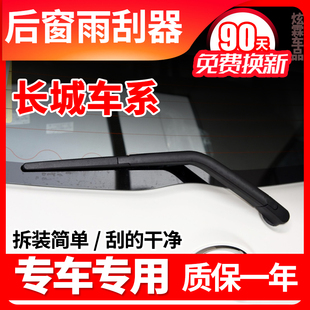 长城M4炫丽M2原装 V80凌傲C20R酷熊精灵后雨刮器原厂雨刷条臂总成
