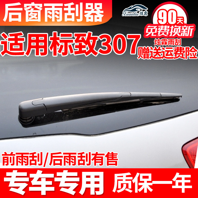 东风标致307后雨刮器原装原厂后窗胶条摇臂总成汽车配件后雨刷片