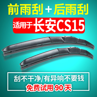 长安CS15雨刮器16 17 18年19款原装胶条原厂无骨前后雨刷器片配件