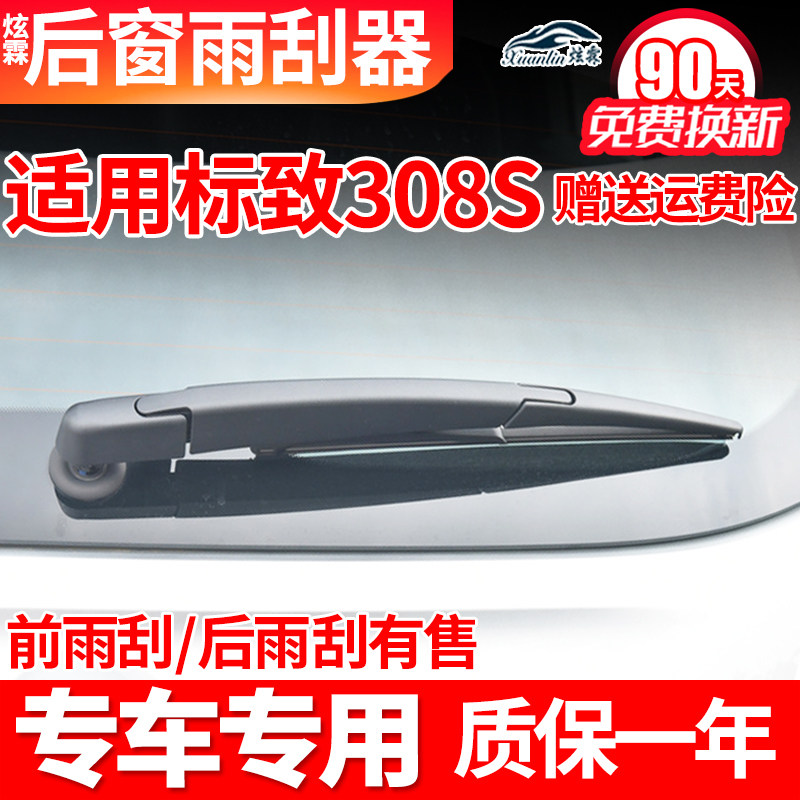 东风标致308S后雨刮器308汽车配件原装胶条后摇臂总成后窗雨刷片