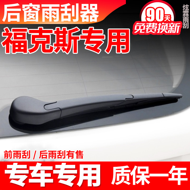专用福特福克斯后雨刮器经典新款两厢原装原厂雨刷片胶条臂总成盖