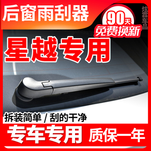 适用吉利星越L汽车后雨刮器2021年22原装 24专用雨刷片胶条臂 23款