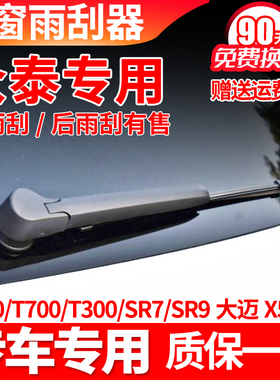 众泰T600SR7SR9大迈X5X7原装T700原厂后雨刮器雨刷片胶条摇臂总成