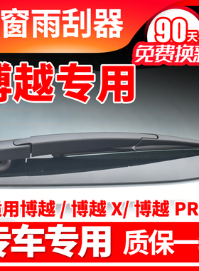 专用吉利博越后雨刮器pro15年16原装X原厂18款23胶条L雨刷片摇臂